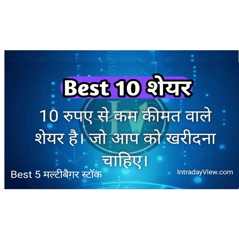 Best 10 शेयर जो 10 रुपए से कम कीमत वाले शेयर है। जो आप को खरीदना चाहिए। 2023