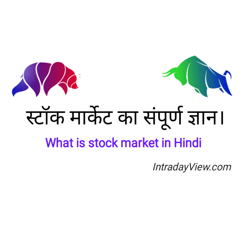 स्टॉक मार्किट का सम्पूर्ण ज्ञान 2023 || What Is Share Market In Hindi ||