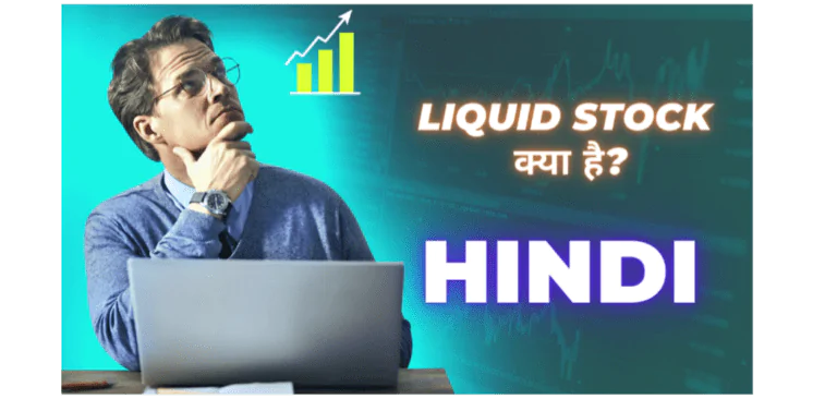 लिक्विड स्टॉक क्या है? l Liquid Stock In Hindi