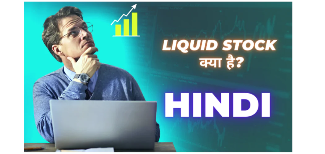 liquid stock क्या है? स्टॉक लिक्विडिटी क्या होती है?