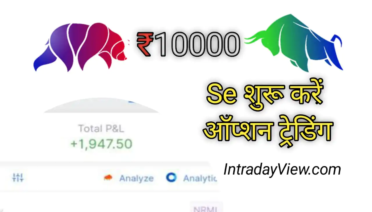क्या मैं 10000 रुपये के साथ ऑप्शन ट्रेडिंग शुरू कर सकता हूं?