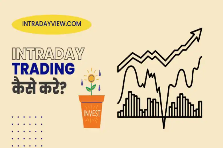 how to do intraday trading इन हिंदी
