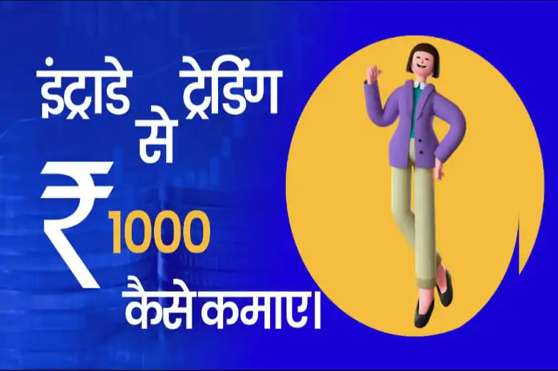 इंट्राडे ट्रेडिंग से रोजाना ₹1000 कैसे कमाए।