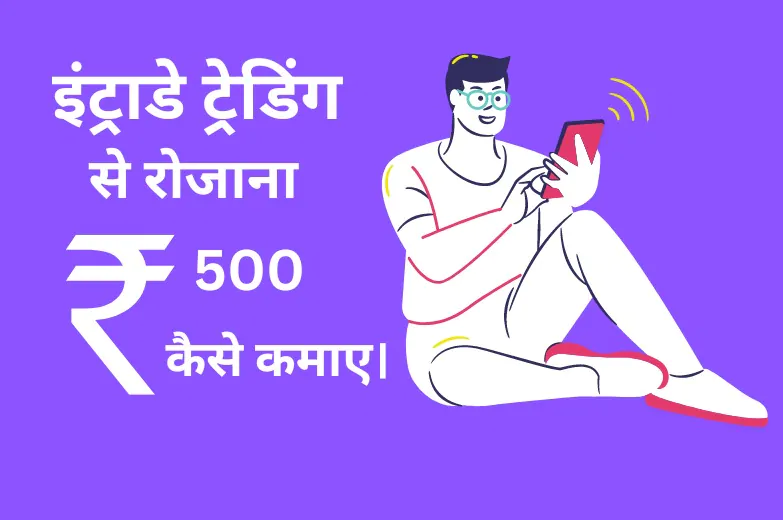इंट्राडे ट्रेडिंग से रोजाना ₹500 कैसे कमाए।