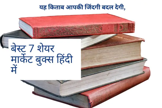 07 Best Share Market Books In Hindi । बेस्ट शेयर मार्केट बुक्स 2023