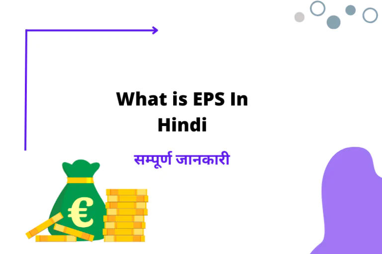 EPS क्या हैं? Earning Per Share का सही तरीके से उपयोग कैसे करें।