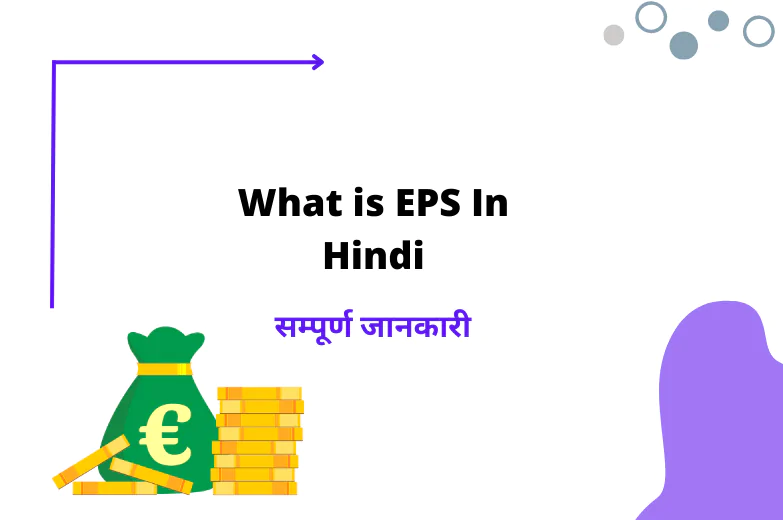 EPS क्या हैं?