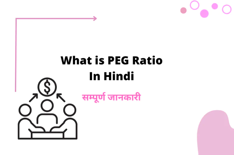 PEG Ratio क्या होता है | इसका सही प्रयोग कैसे करें