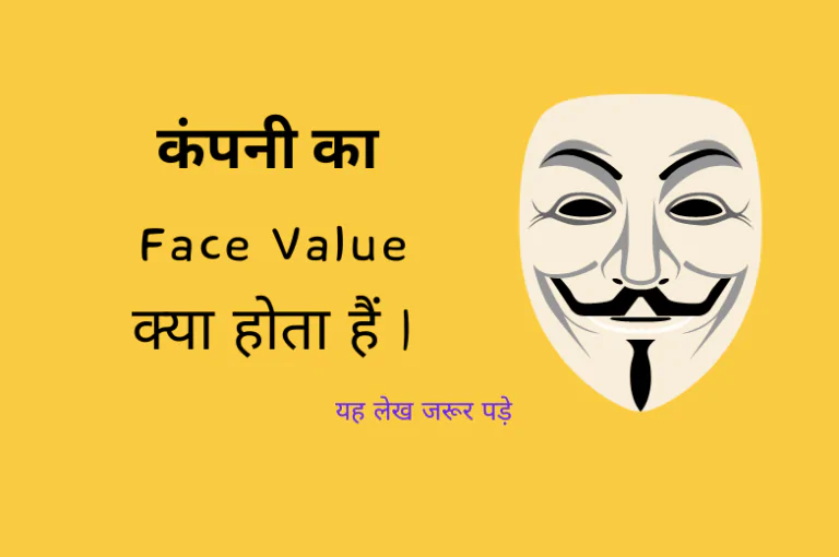 Face Value क्या होता हैं | सम्पूर्ण ज्ञान हिंदी में