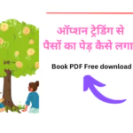 ऑप्शन ट्रेडिंग से पैसों का पेड़ कैसे लगायें PDF Free download