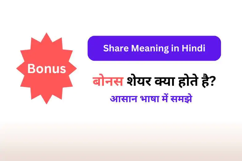 बोनस शेयर क्या होते है? | Bonus Share Meaning in Hindi