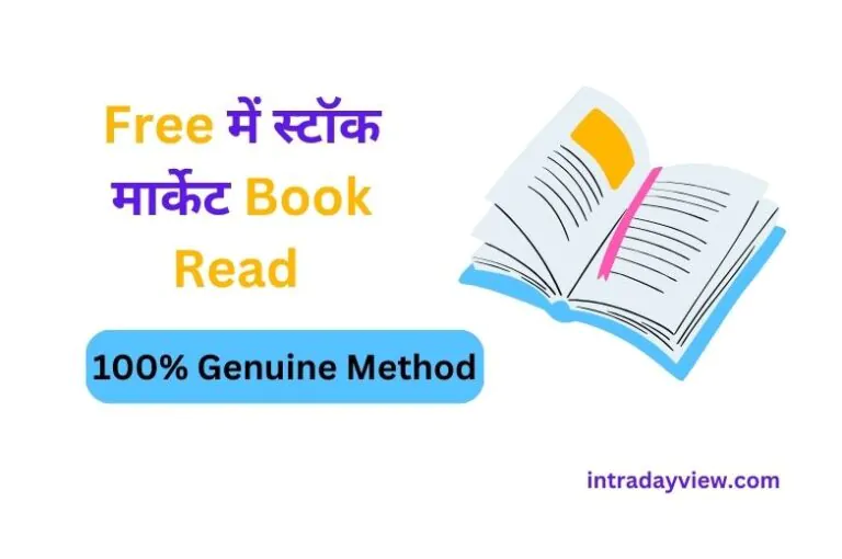 केसे फ्री में स्टॉक मार्केट ट्रेडिंग से संबंधित पुस्तक पढ़ें?