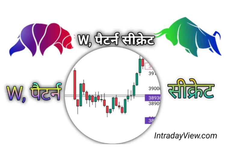 डब्ल्यू पैटर्न इंट्राडे रणनीति हिंदी में