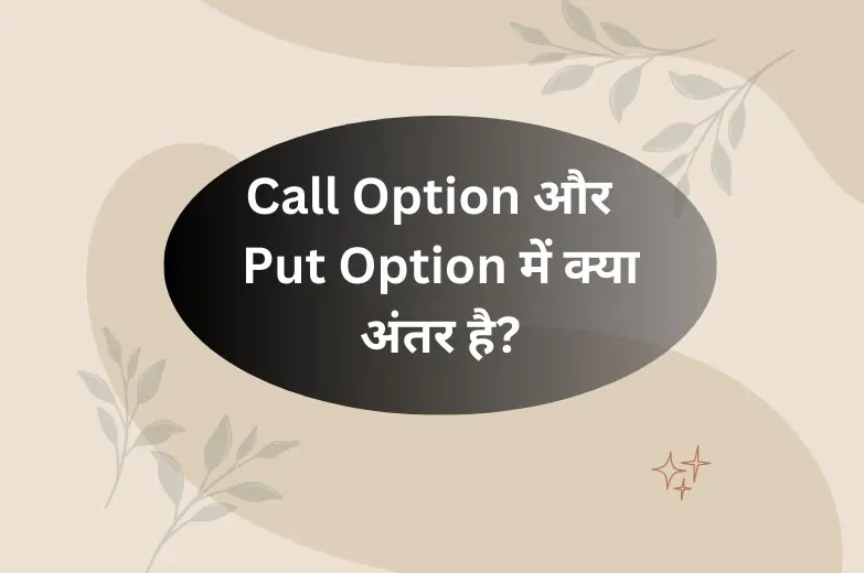 Call Option और Put Option में क्या अंतर है?