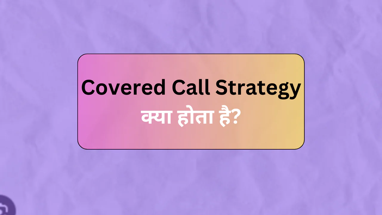 Covered Call Strategy क्या होता है?