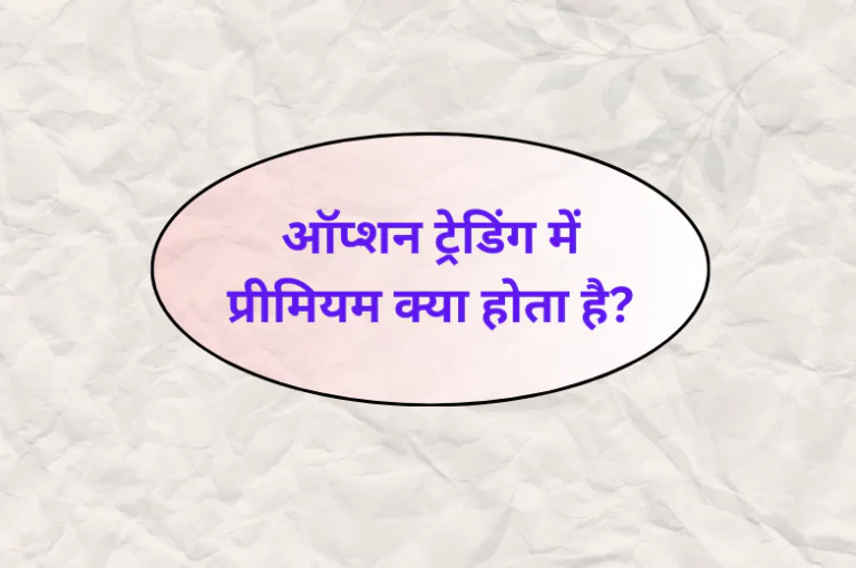 ऑप्शन ट्रेडिंग में प्रीमियम क्या होता है?