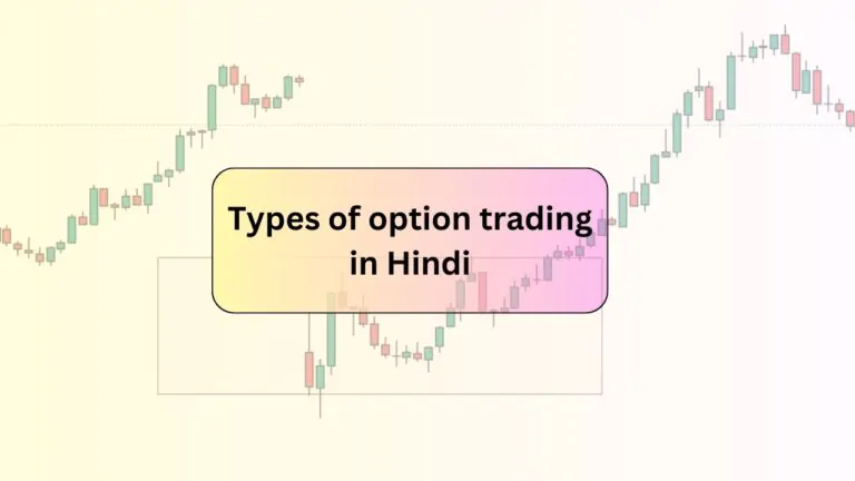 ऑप्शन ट्रेडिंग कितने प्रकार के होते हैं?