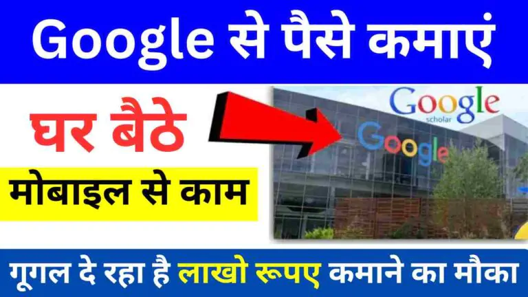 Google Se Paise Kameye- Earn Money From Google