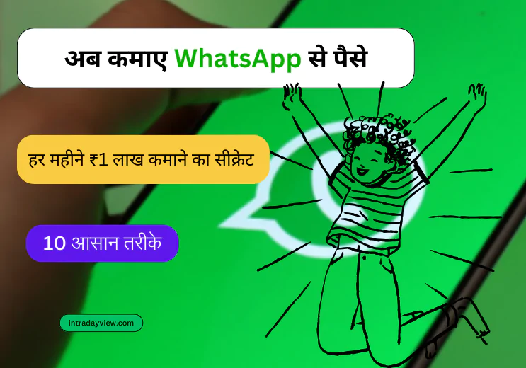 WhatsApp से हर महीने ₹1 लाख कमाने के 10 आसान तरीके